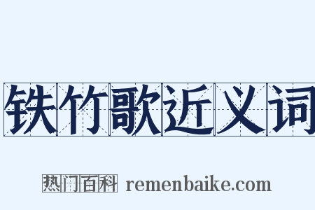 铁竹歌近义词是什么意思的图片